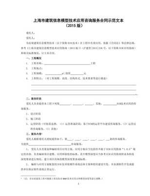 上海市建筑信息模型（BIM）技術應用咨詢服務合同示范文本（20XX版）解讀與適用指南